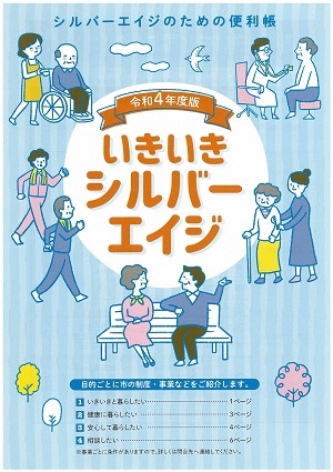 令和4年いきいきシルバーエイジ